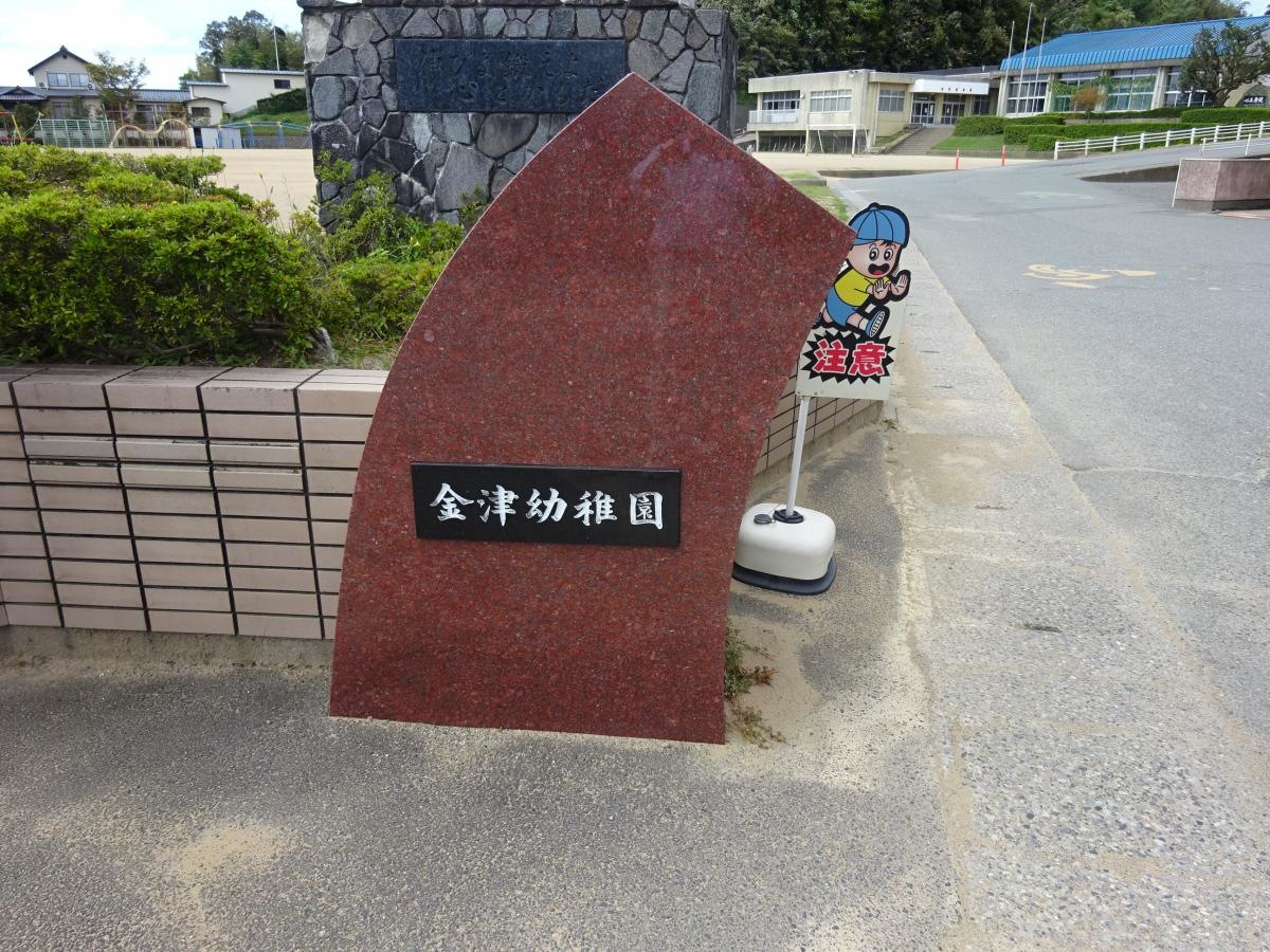 金津幼稚園