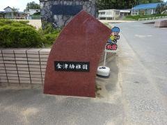 金津幼稚園