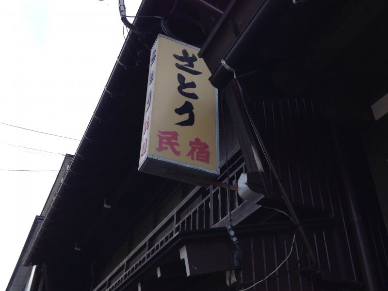 民宿 さとう