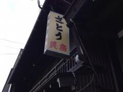 民宿さとう