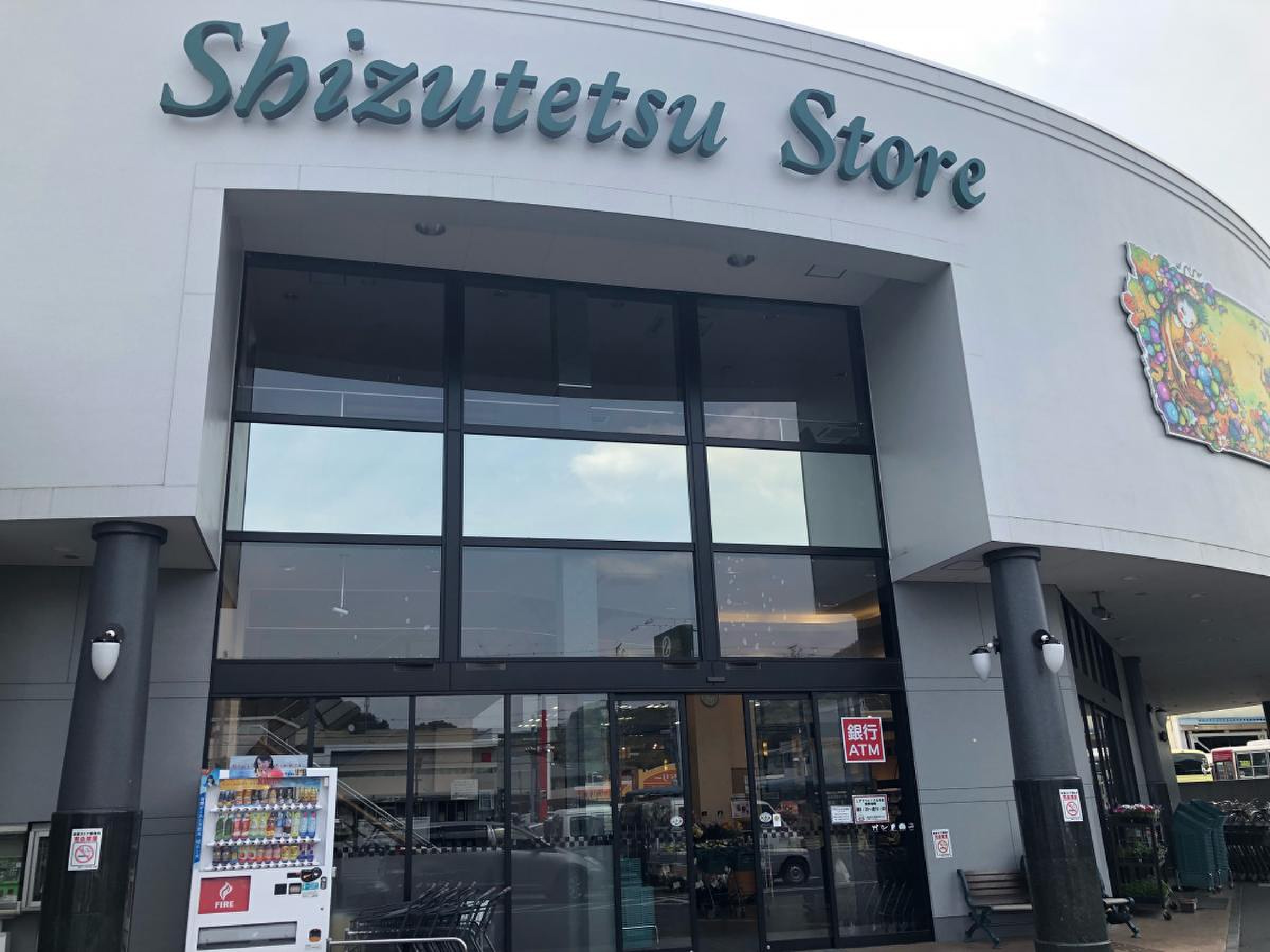 しずてつ ストア 丸子 店