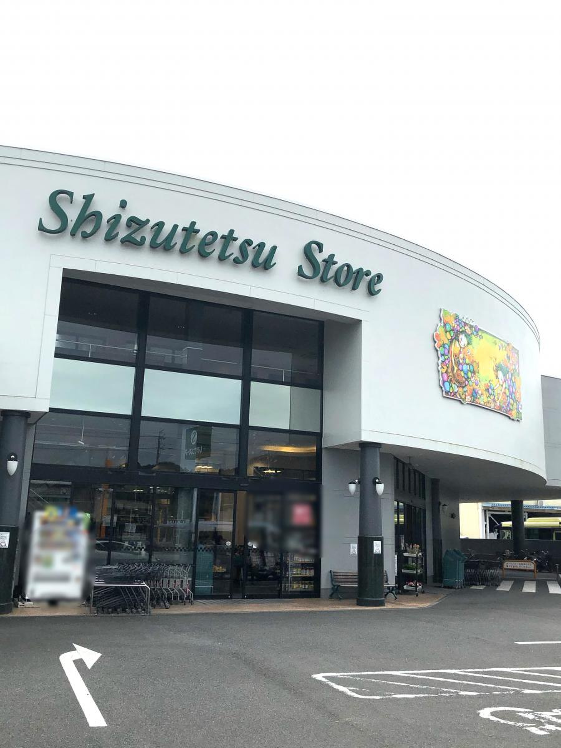 しずてつ ストア 丸子 店