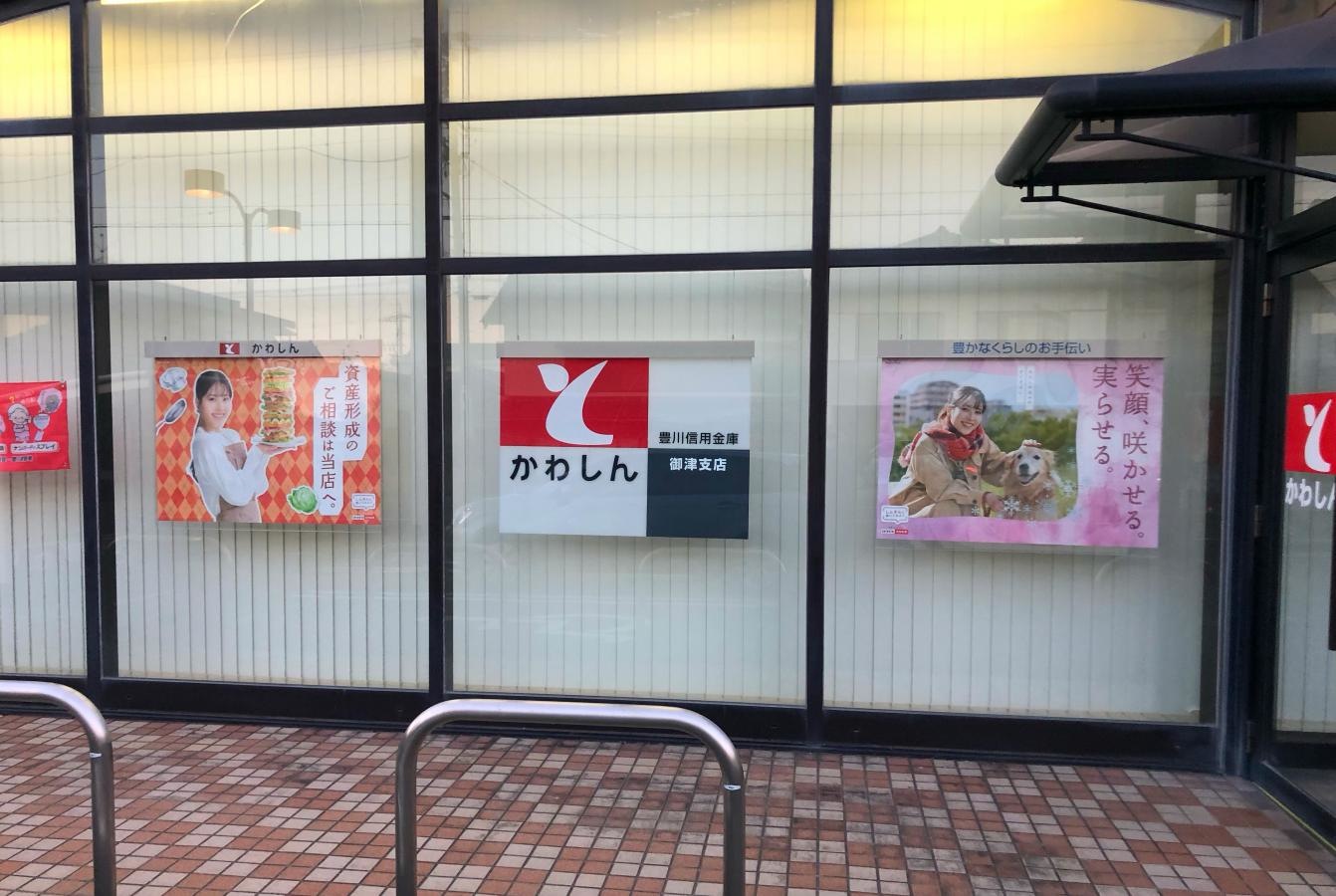 豊川信用金庫　御津支店