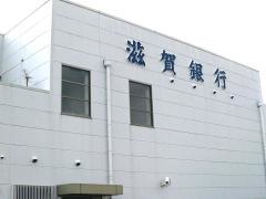 滋賀銀行石部支店