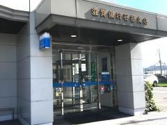滋賀銀行石部支店