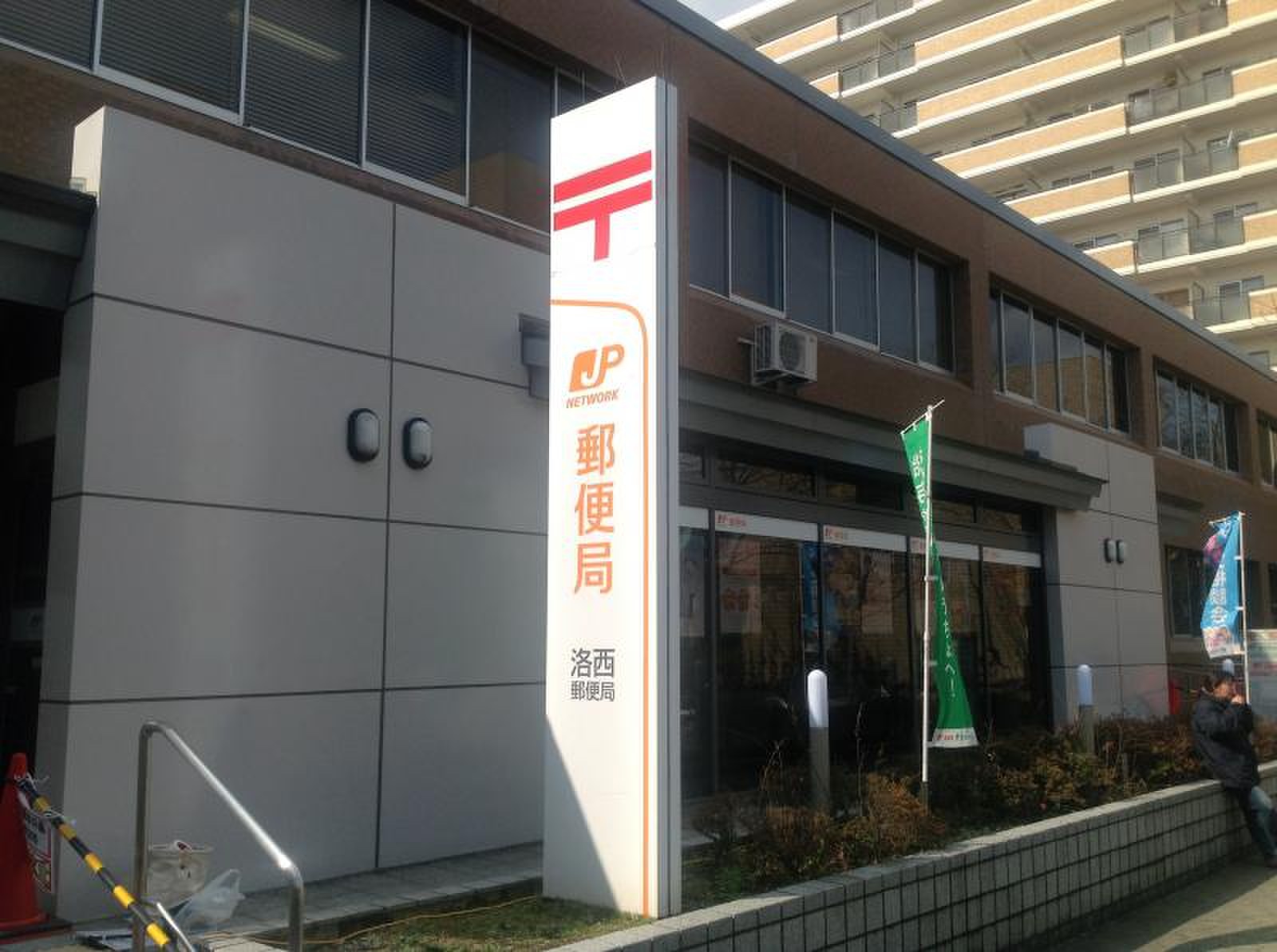洛 西 郵便 局