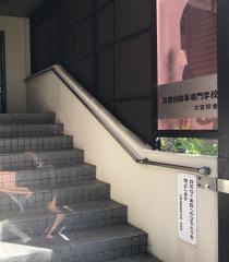 京都自動車専門学校