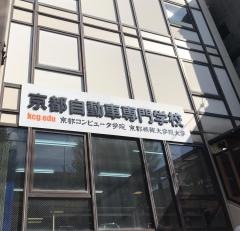 京都自動車専門学校