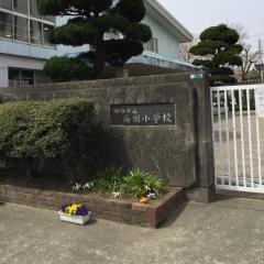 高岡小学校