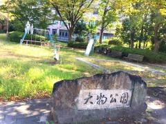 大物公園