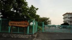久松台小学校