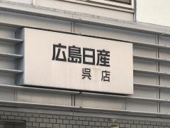 広島日産呉店
