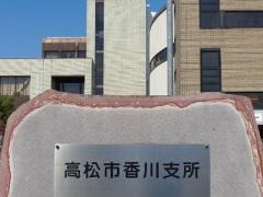 高松市香川支所