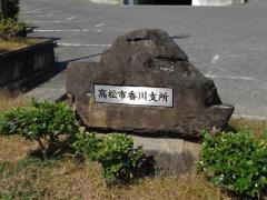 高松市香川支所