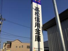 高松信用金庫西通町支店