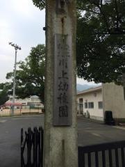 川上幼稚園
