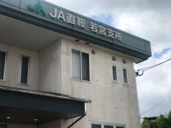 ＪＡ直鞍若宮支所