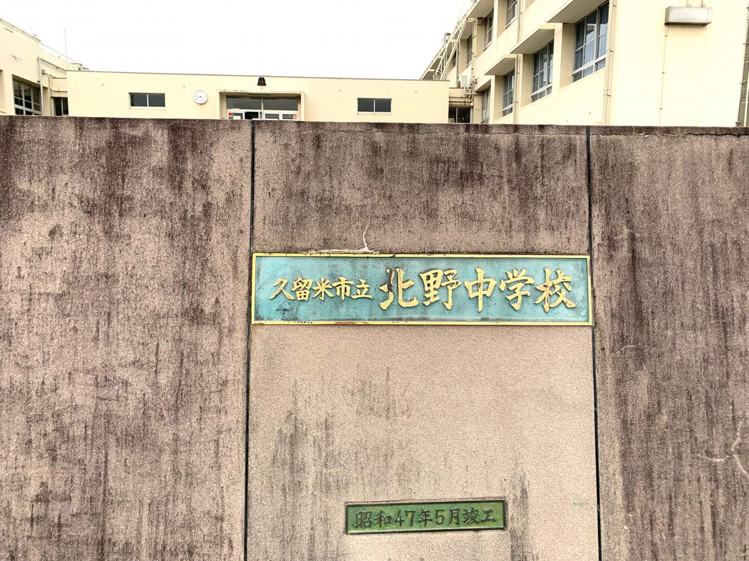 久留米 市立 北野 中学校