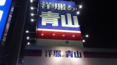 洋服の青山　島原店