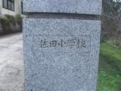 佐田小学校