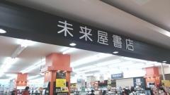 未来屋書店　三光店