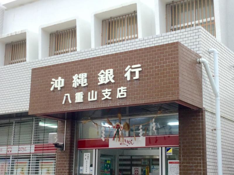 沖縄銀行八重山支店