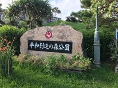 平和創造の森公園