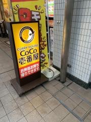 ＣｏＣｏ壱番屋　晴海トリトン店