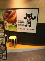 鶴橋風月　京橋店