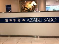 麻布茶房水戸店