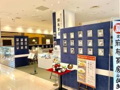 麻布茶房水戸店