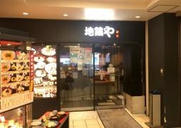 地鶏や五右衛門　ウイング高輪店