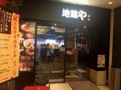 地鶏や五右衛門　ウイング高輪店