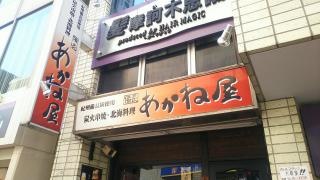 備長あかね屋