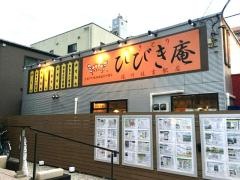 やきとりひびき庵深川住吉駅店