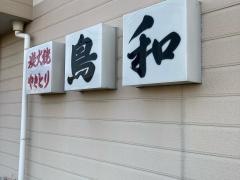 とり和