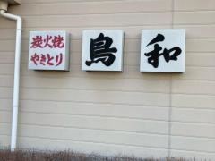 とり和