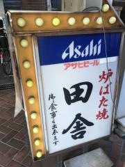 炉ばた焼田舎