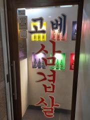 神戸サムギョプサル　三宮店