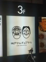 神戸サムギョプサル　三宮店