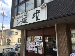 らー麺・雄