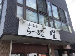 らー麺・雄