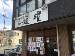 らー麺・雄