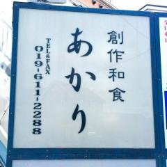 創作和食　あかり