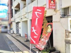 喰わし亭こうが