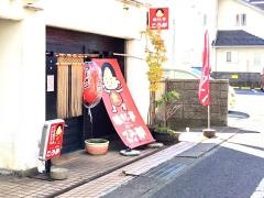 喰わし亭こうが