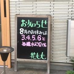 旬菜料理・花もも
