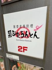 黒ぶたちんとん千歳烏山