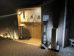太乃志