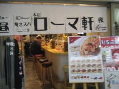 ローマ軒　大阪駅前第三ビル店